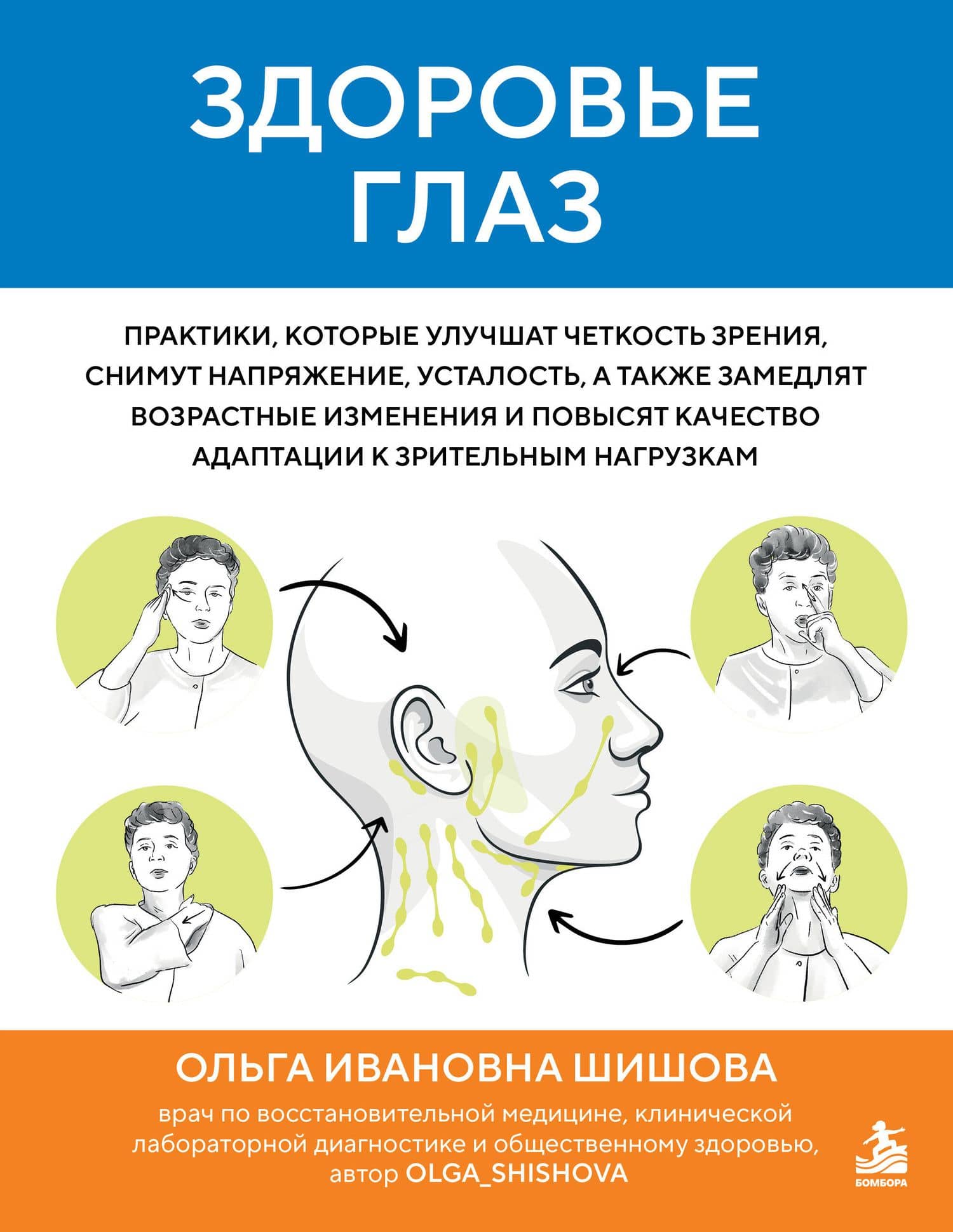 Здоровье глаз. Практики, которые улучшат четкость зрения, снимут напряжение, усталость, а также замедлят возрастные изменения и повысят качество адаптации к зрительным нагрузкам — Ольга Ивановна Шишова