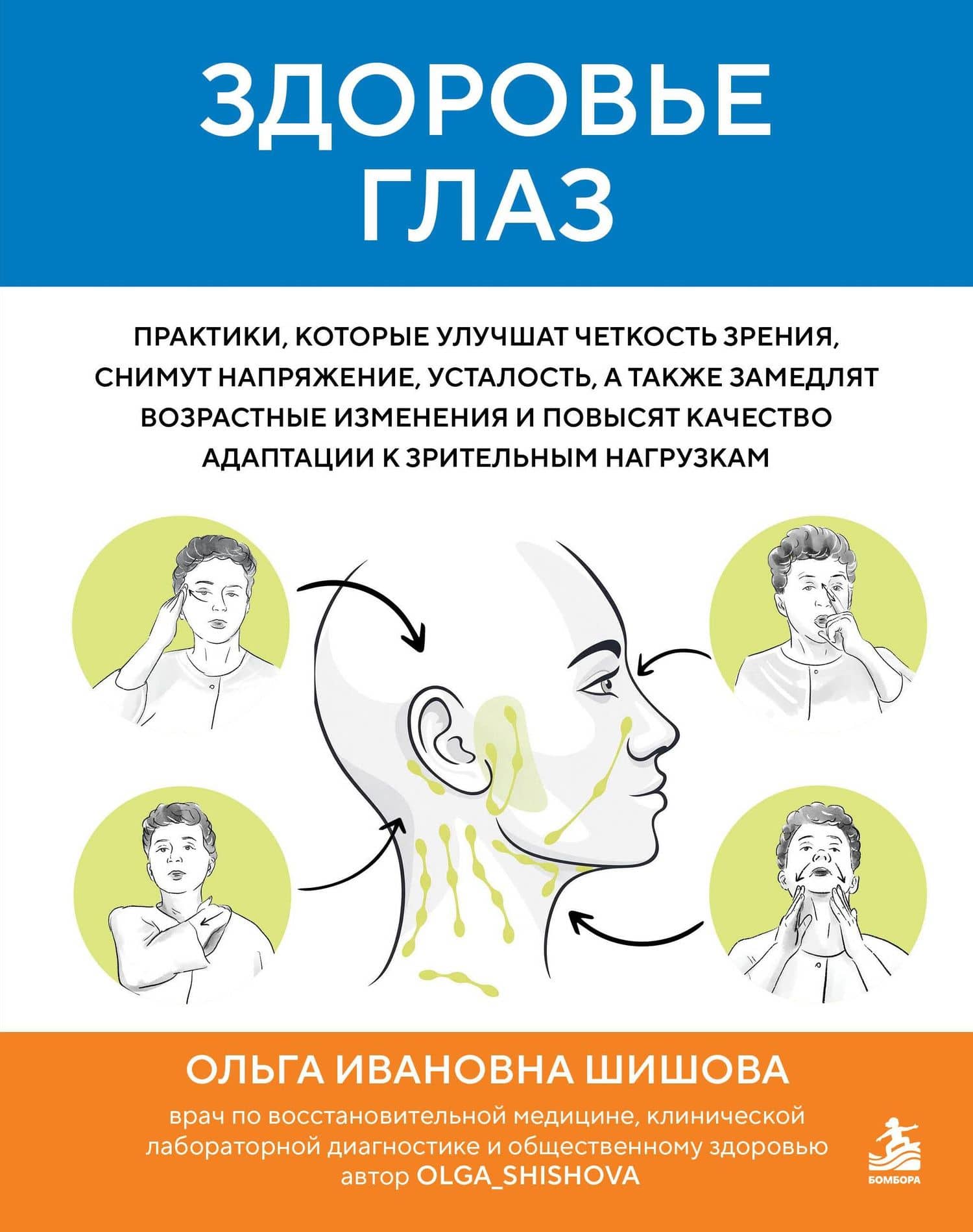 Здоровье глаз. Практики, которые улучшат четкость зрения, снимут напряжение, усталость, а также замедлят возрастные изменения и повысят качество адаптации к зрительным нагрузкам — Ольга Ивановна Шишова