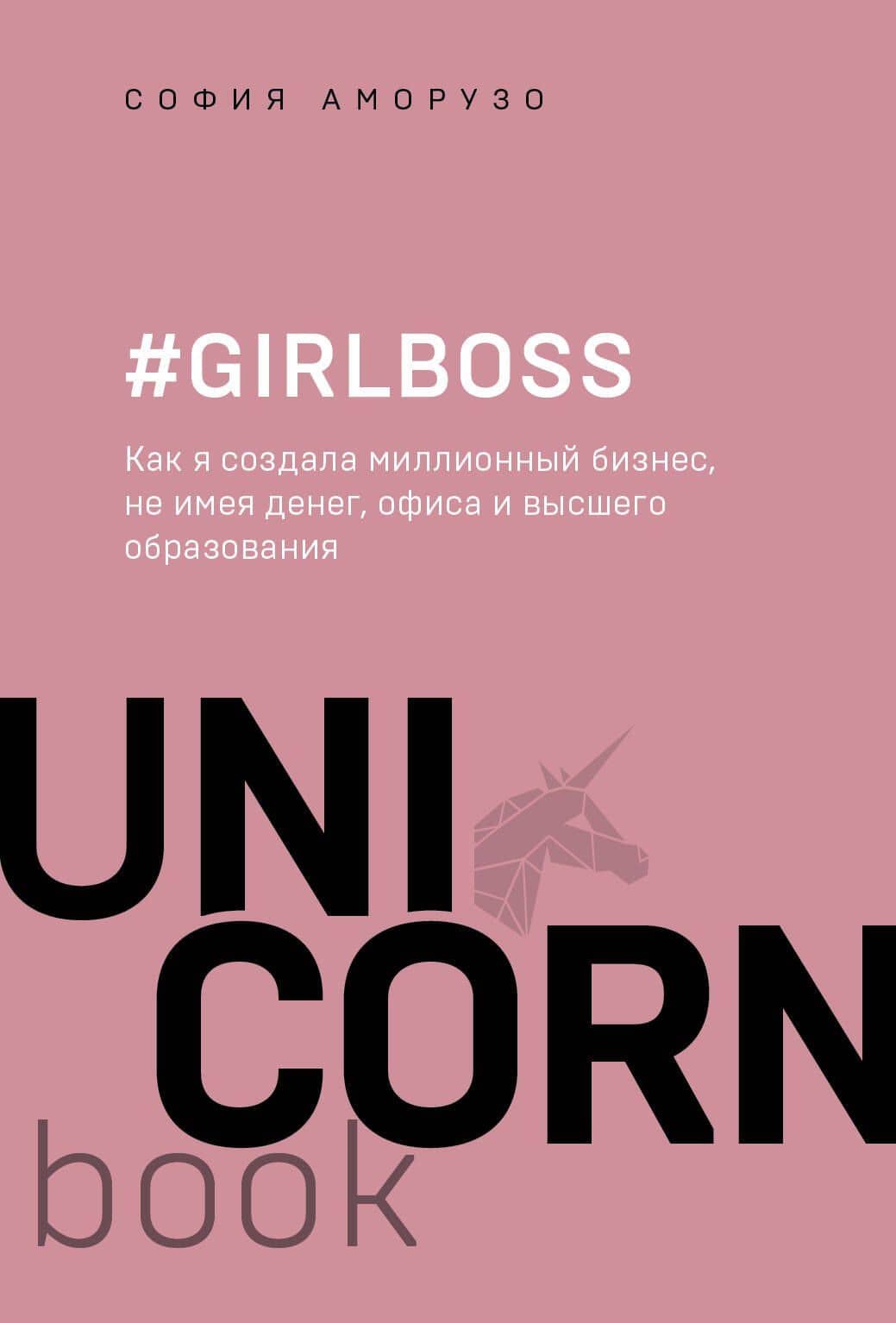 #Girlboss. Как я создала миллионный бизнес, не имея денег, офиса и высшего образования — София Аморузо