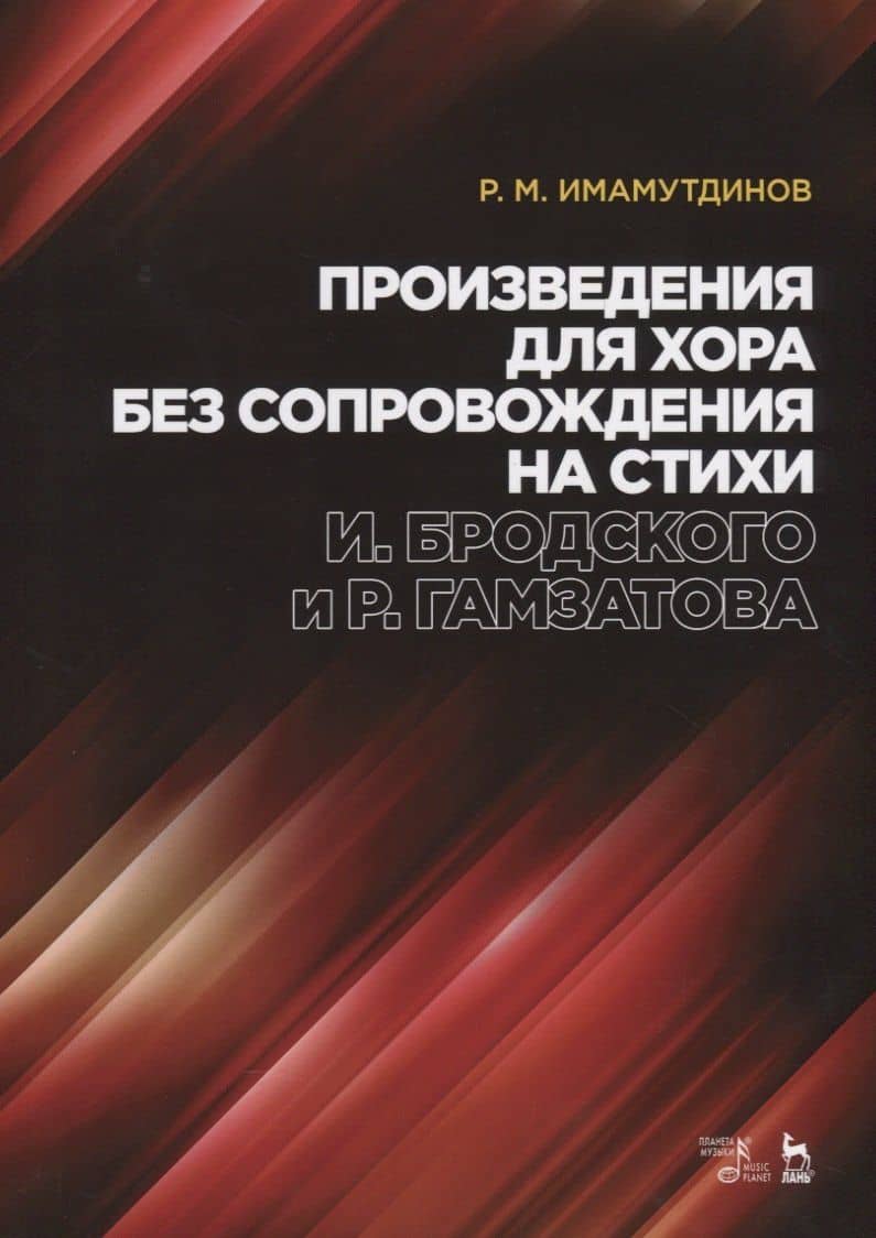 Произведения для хора без сопровождения на стихи И. Бродского и Р. Гамзатова. Ноты