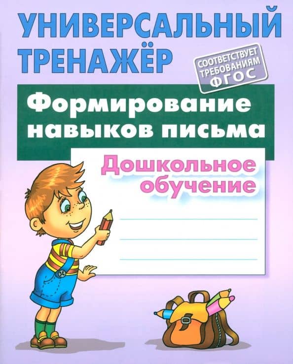 Формирование навыков письма. Дошкольное обучение. ФГОС