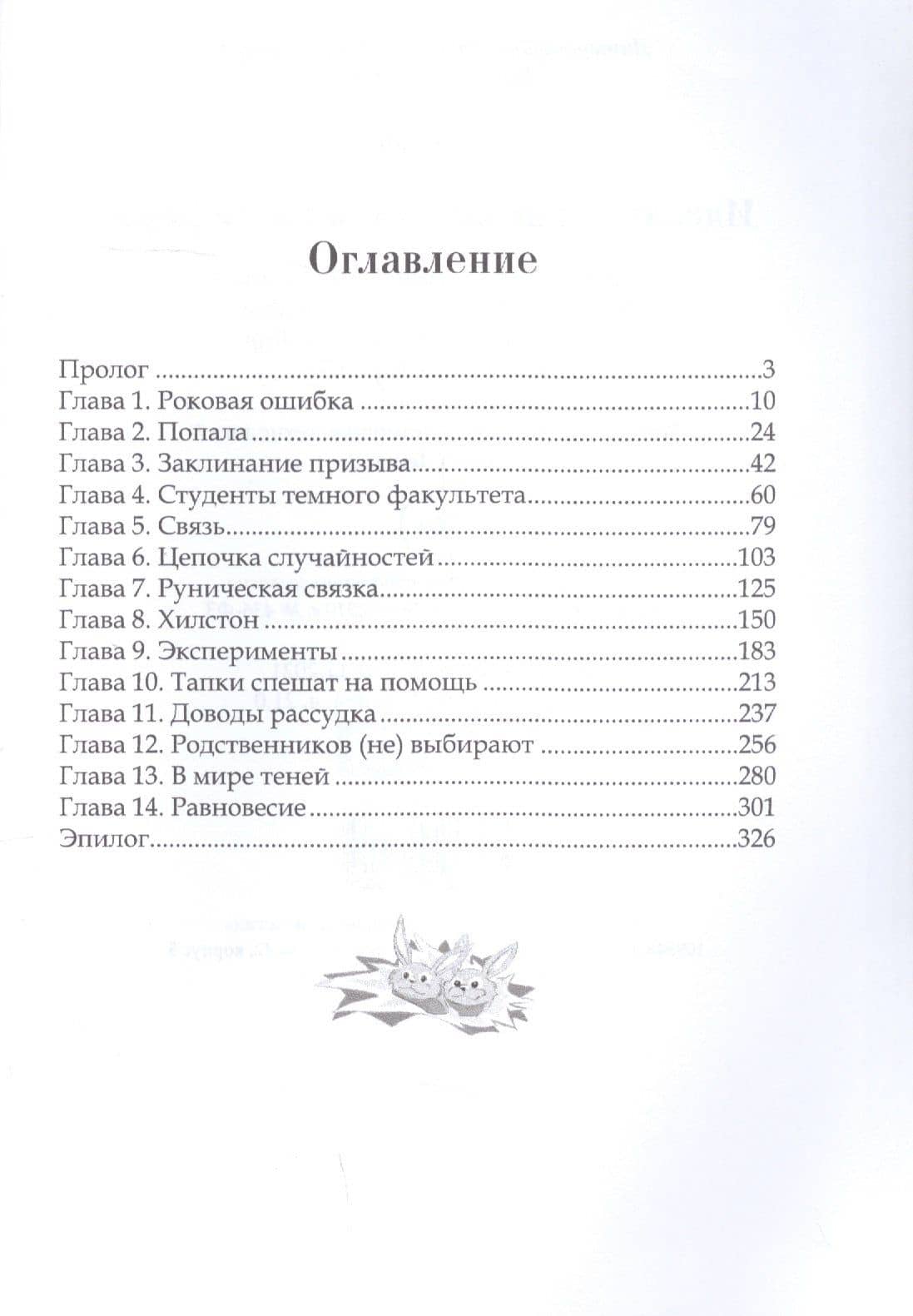 Идеальная помощница Растифора — Ника Ерш (2)