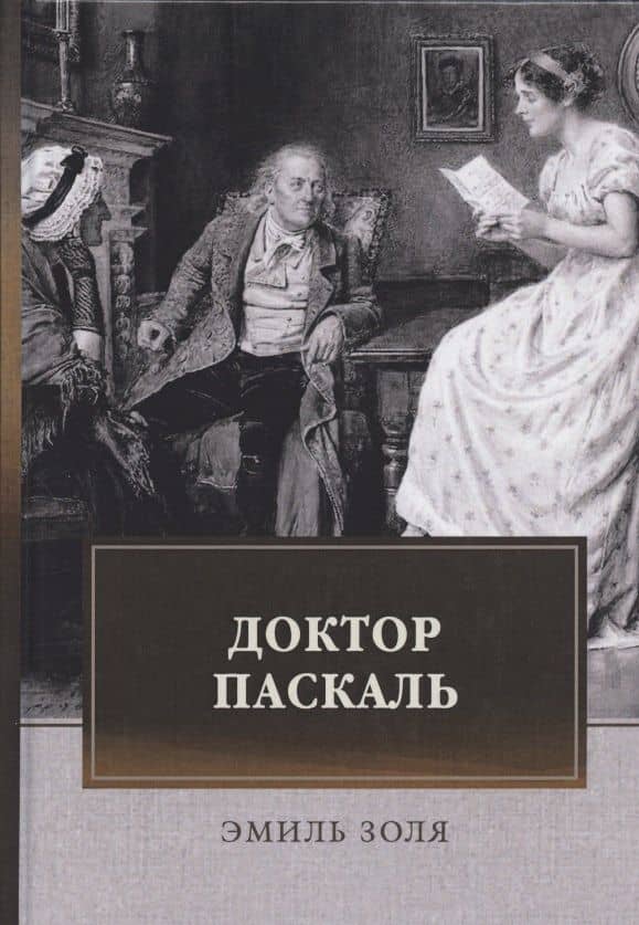 Доктор Паскаль
