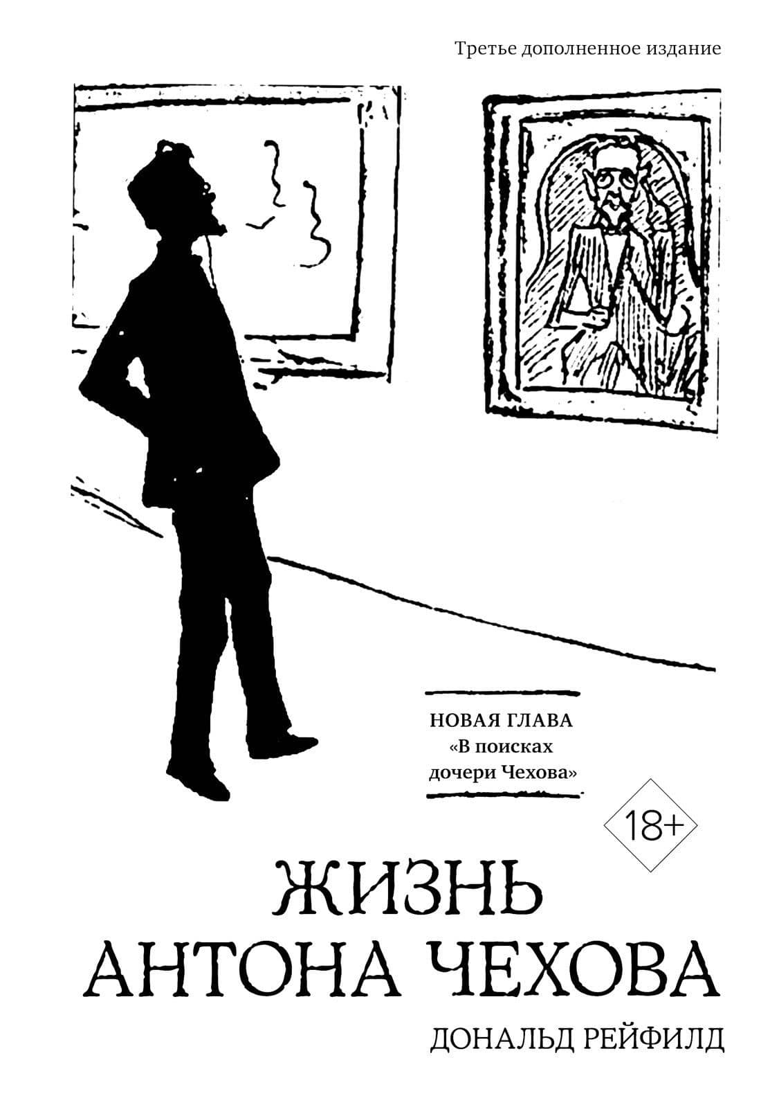 Жизнь Антона Чехова (третье, дополненное издание) — Дональд Рейфилд