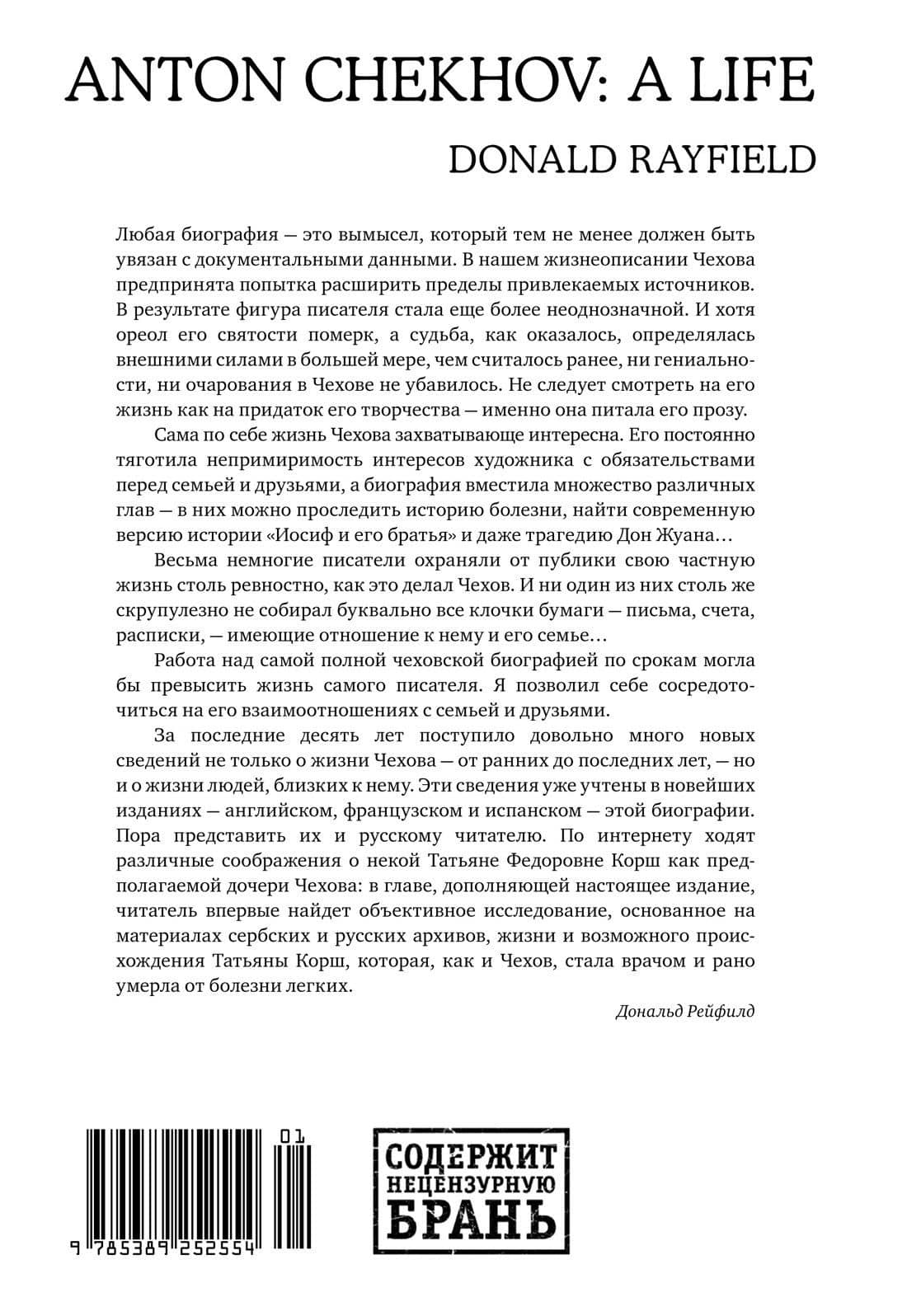 Жизнь Антона Чехова (третье, дополненное издание) — Дональд Рейфилд (2)