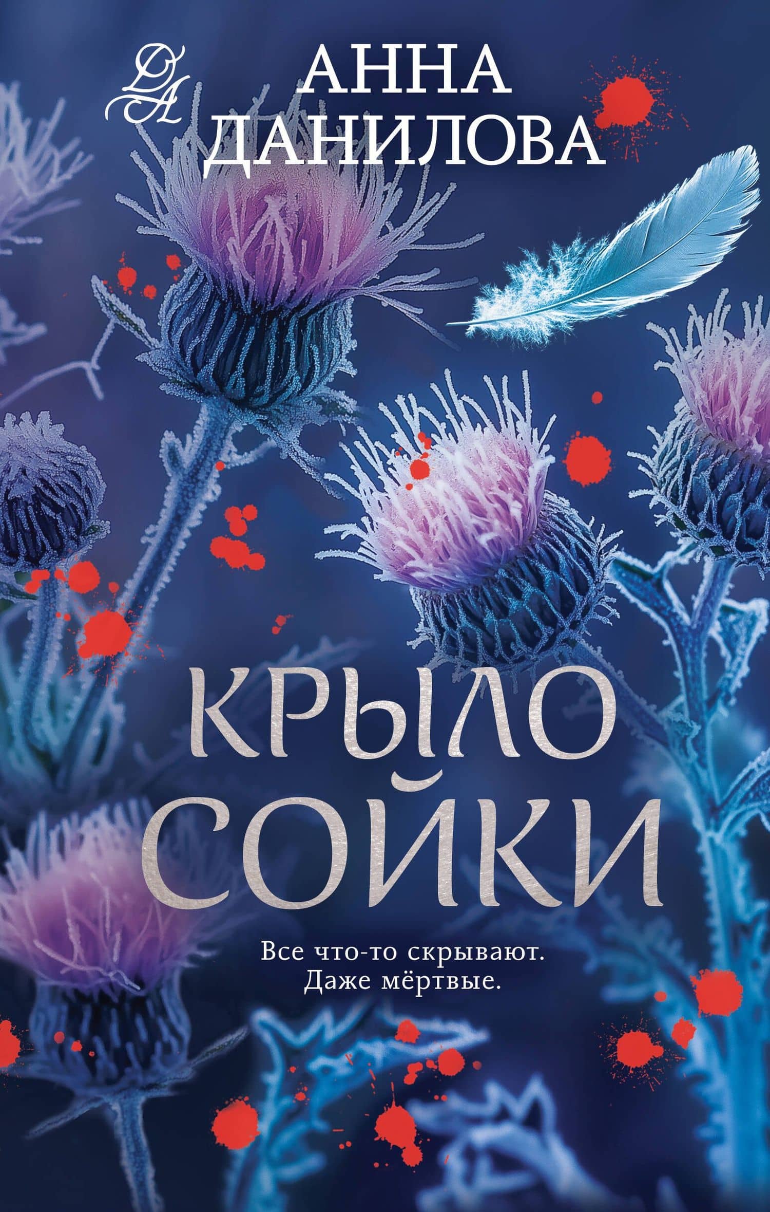 Крыло сойки — Анна Васильевна Данилова