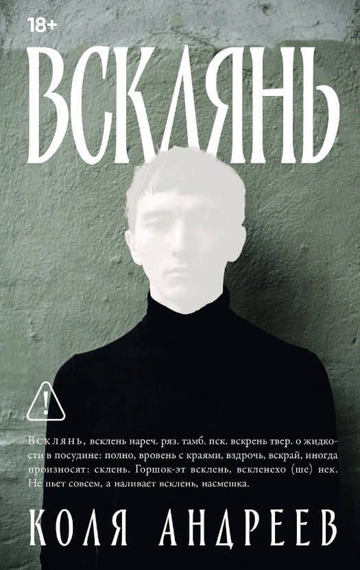 Всклянь — Коля Андреев