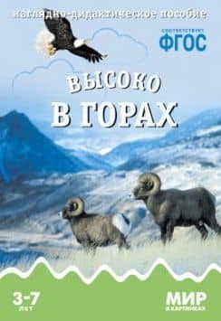 Высоко в горах: наглядно-дидактическое пособие. ФГОС — Т. Минишева