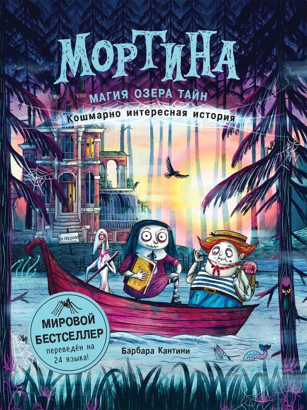 Мортина. Магия Озера Тайн. Кошмарно интересная история — Барбара Кантини
