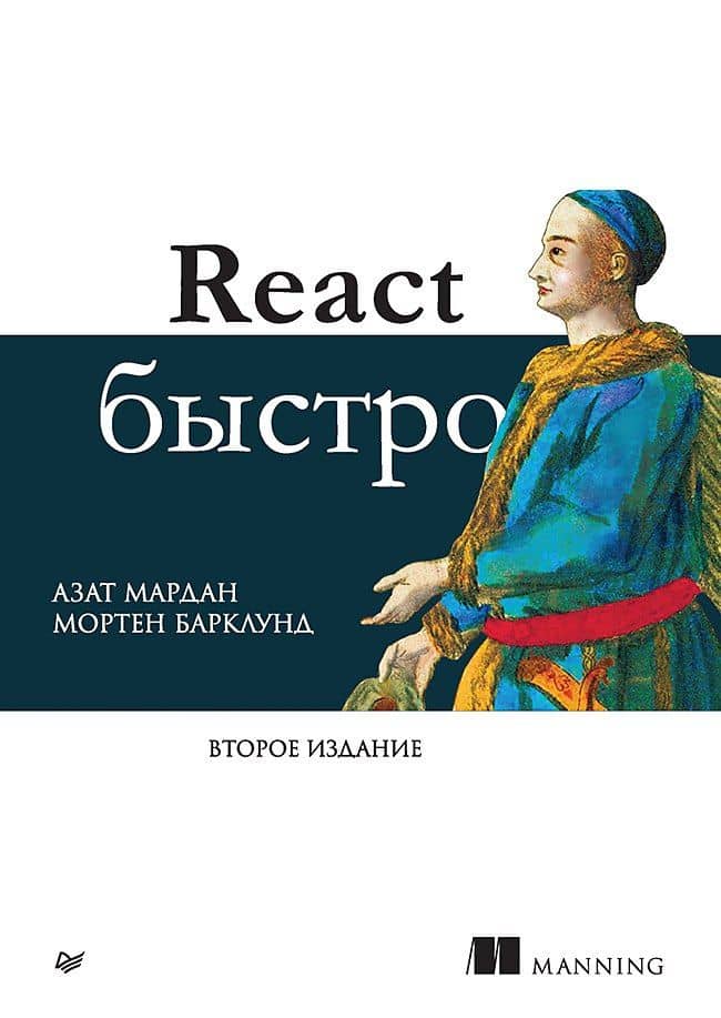 React быстро. Второе издание — Мортен Барклунд