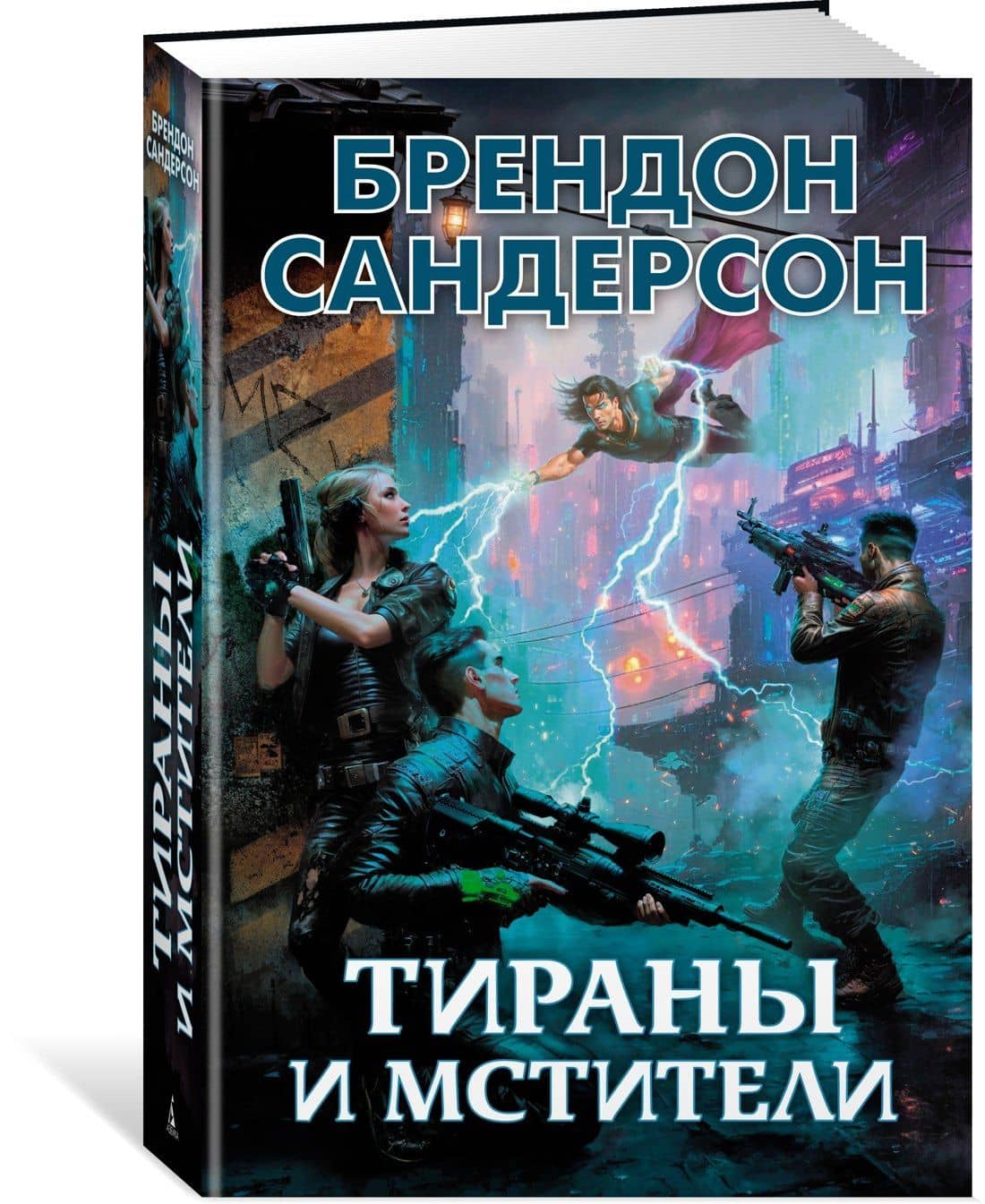 Тираны и мстители — Брендон Сандерсон (3)