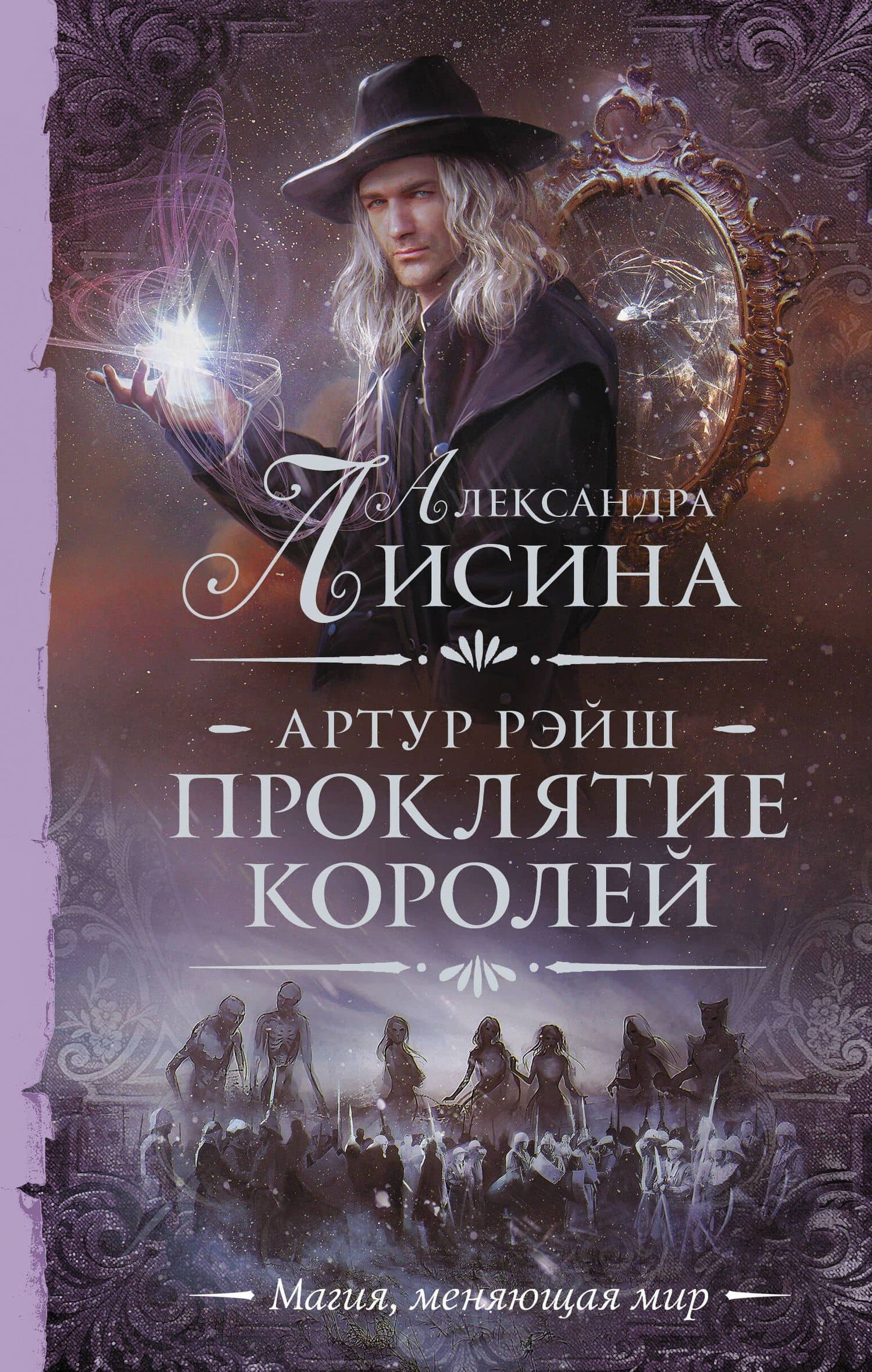 Артур Рэйш. Проклятие королей — Александра Лисина