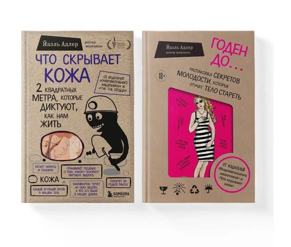Что скрывает кожа. Годен до (Комплект из 2-х книг) — Йаэль Адлер