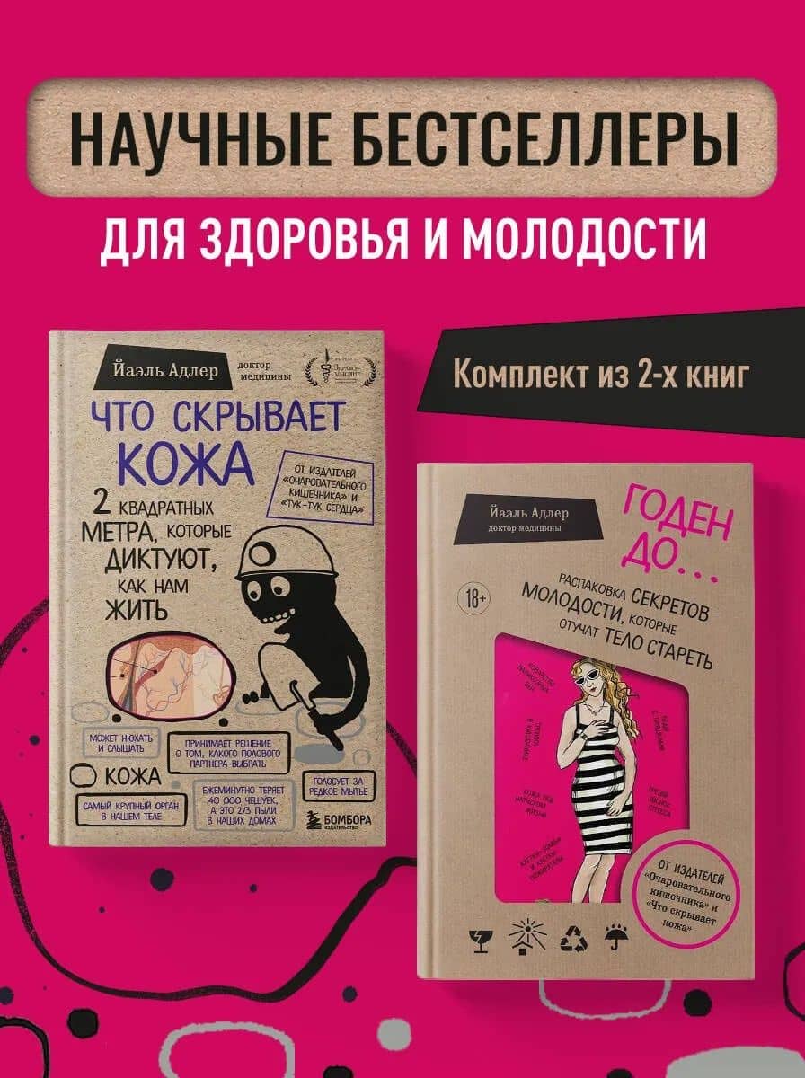 Что скрывает кожа. Годен до (Комплект из 2-х книг) — Йаэль Адлер (2)