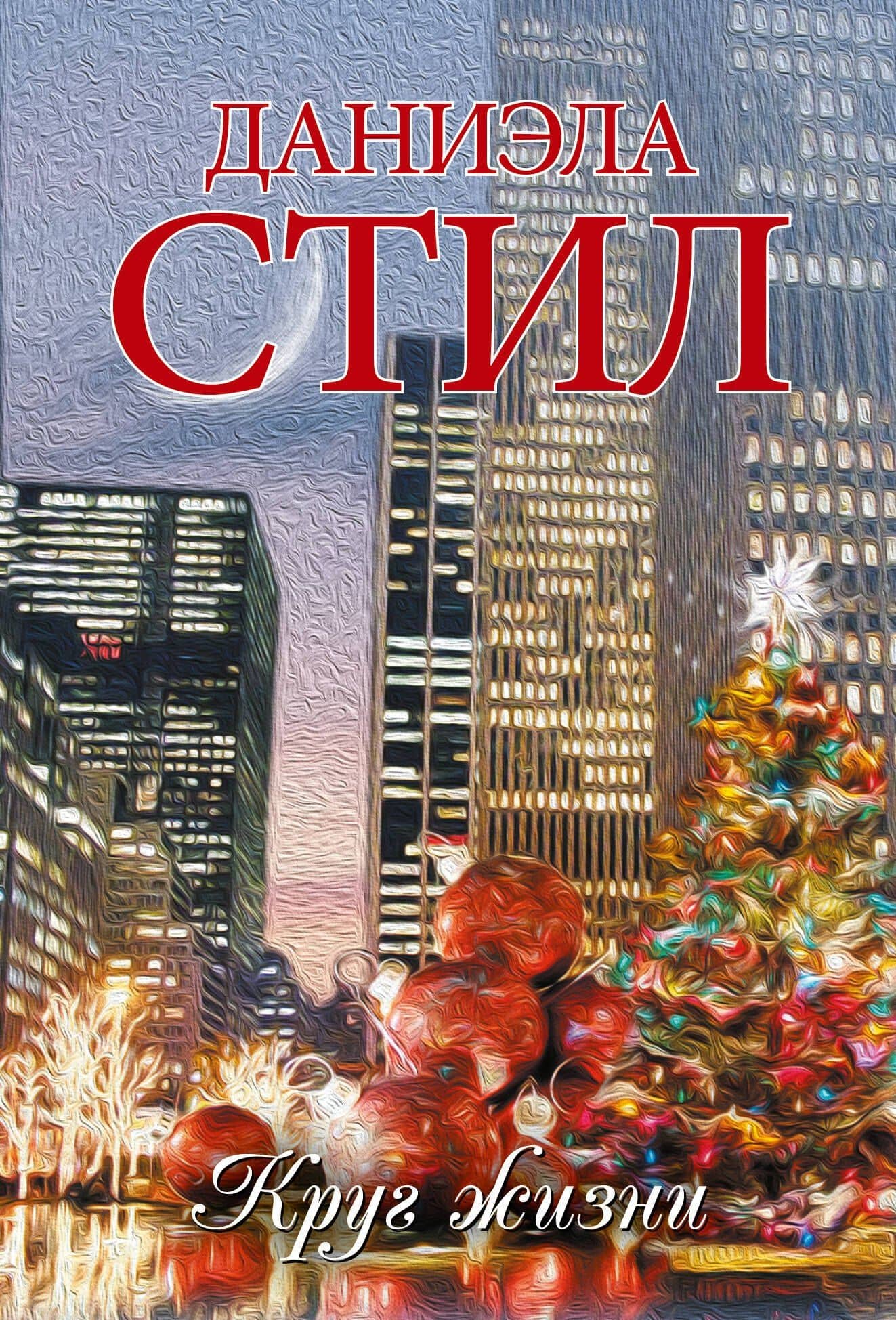 Круг жизни: роман — Даниэла Стил