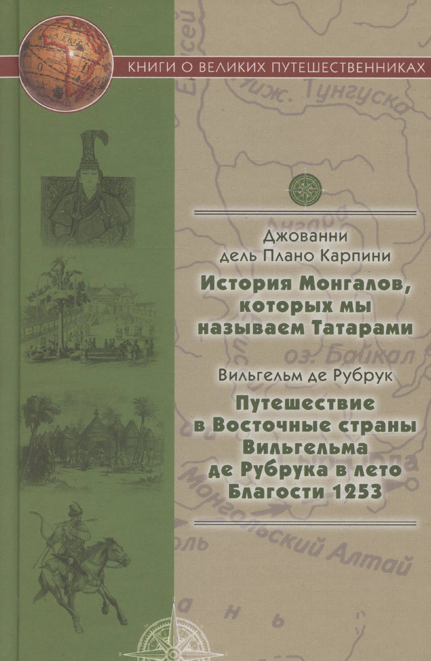История Монгалов, которых мы называем Татарами, Путешествие в Восточные страны Вильгельма де Рубрука в лето Благости 1253 — Джованни Плано Карпини