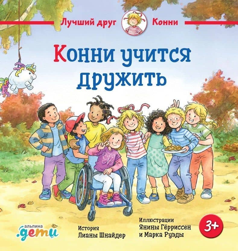 Конни учится дружить — Лиана Шнайдер