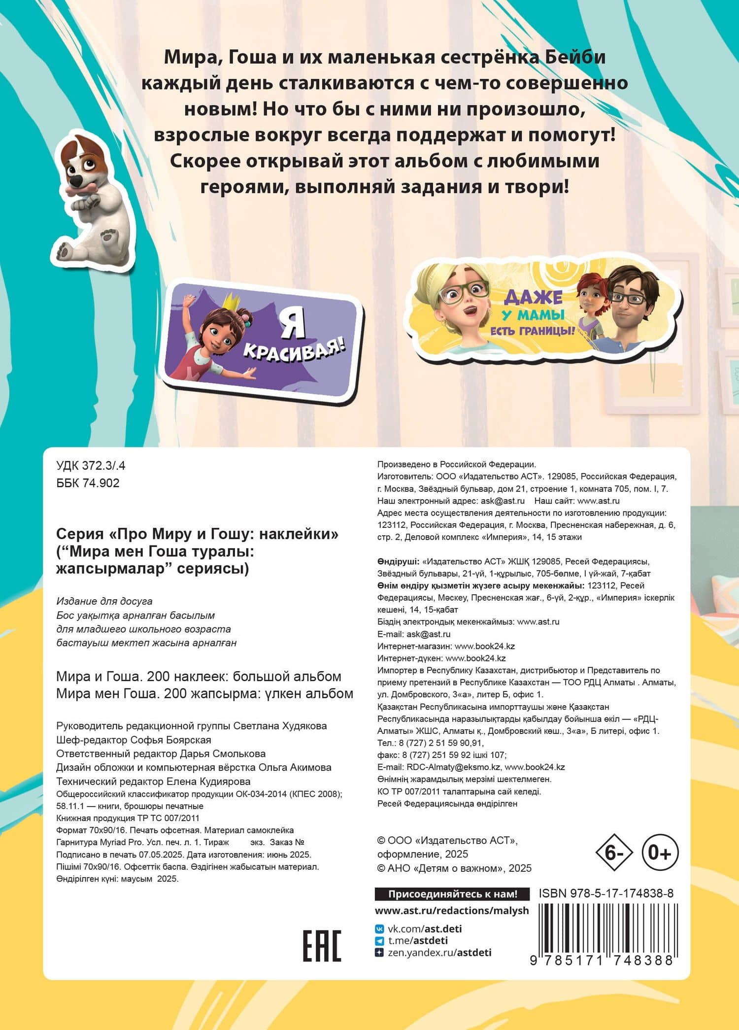 Мира и Гоша. 200 наклеек: большой альбом (2)