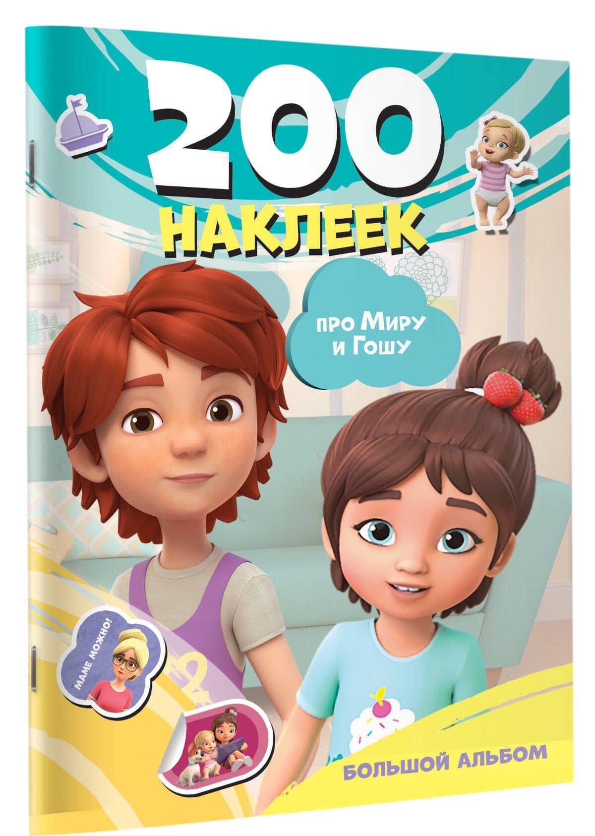 Мира и Гоша. 200 наклеек: большой альбом (3)