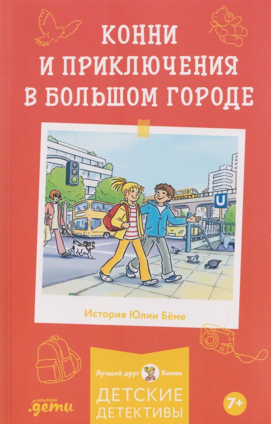 Конни и приключения в большом городе — Юлия Беме