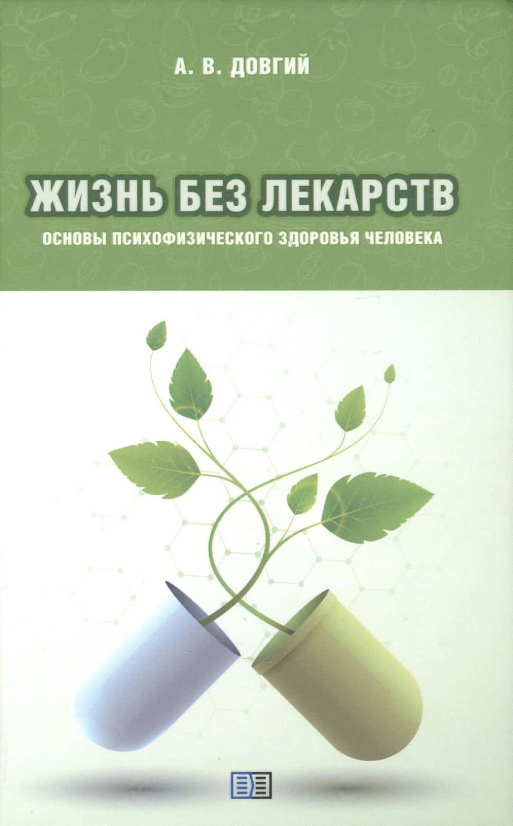 Жизнь без лекарств. Основы психофизического здоровья человека — Александр Владимирович Довгий