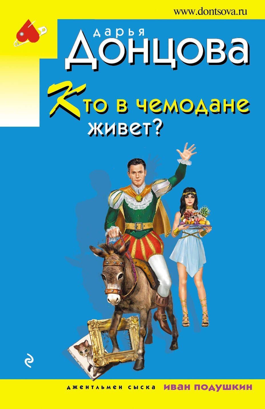 Кто в чемодане живет? — Дарья Аркадьевна Донцова