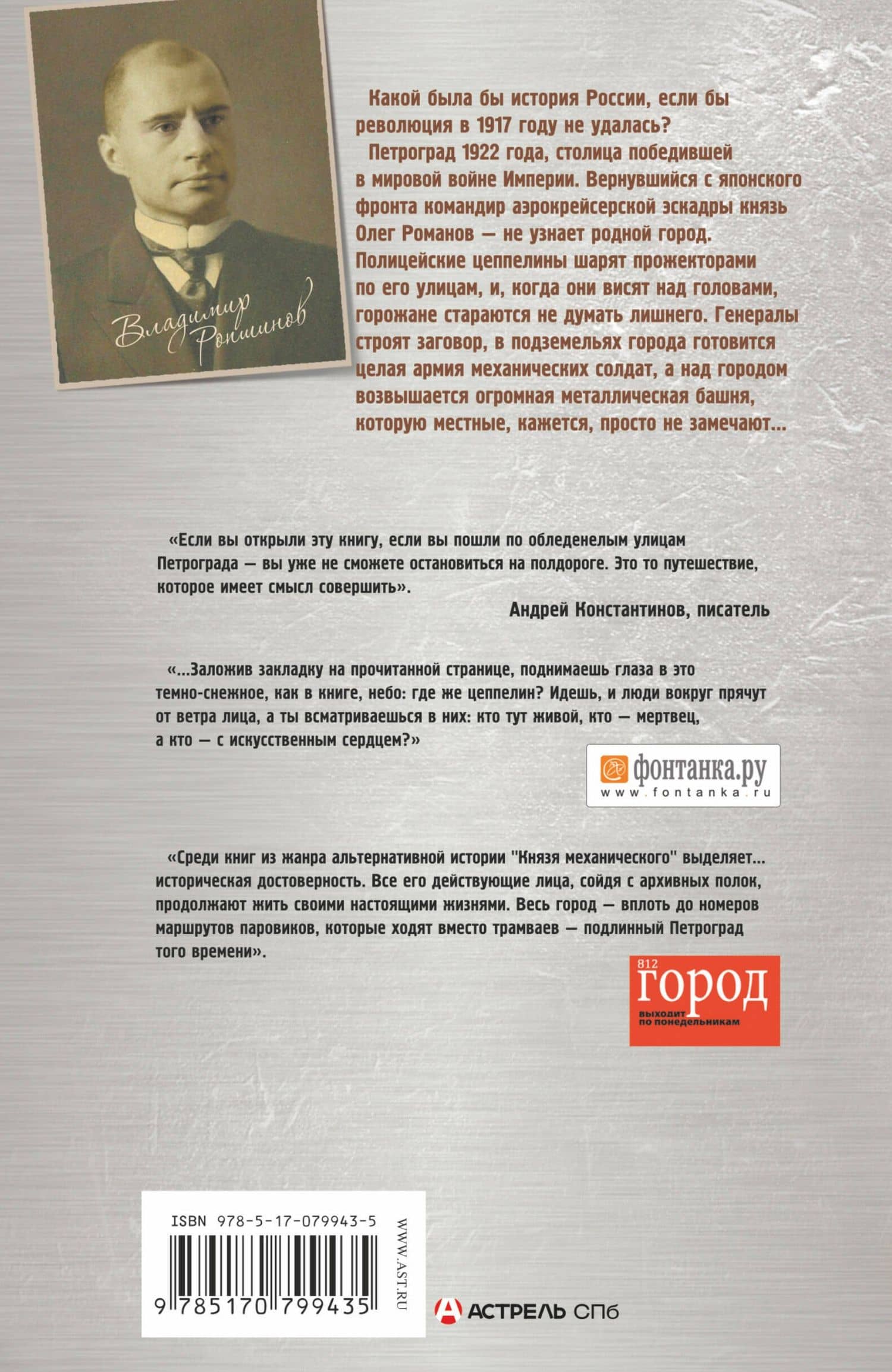 Князь механический — Владимир Ропшинов (2)