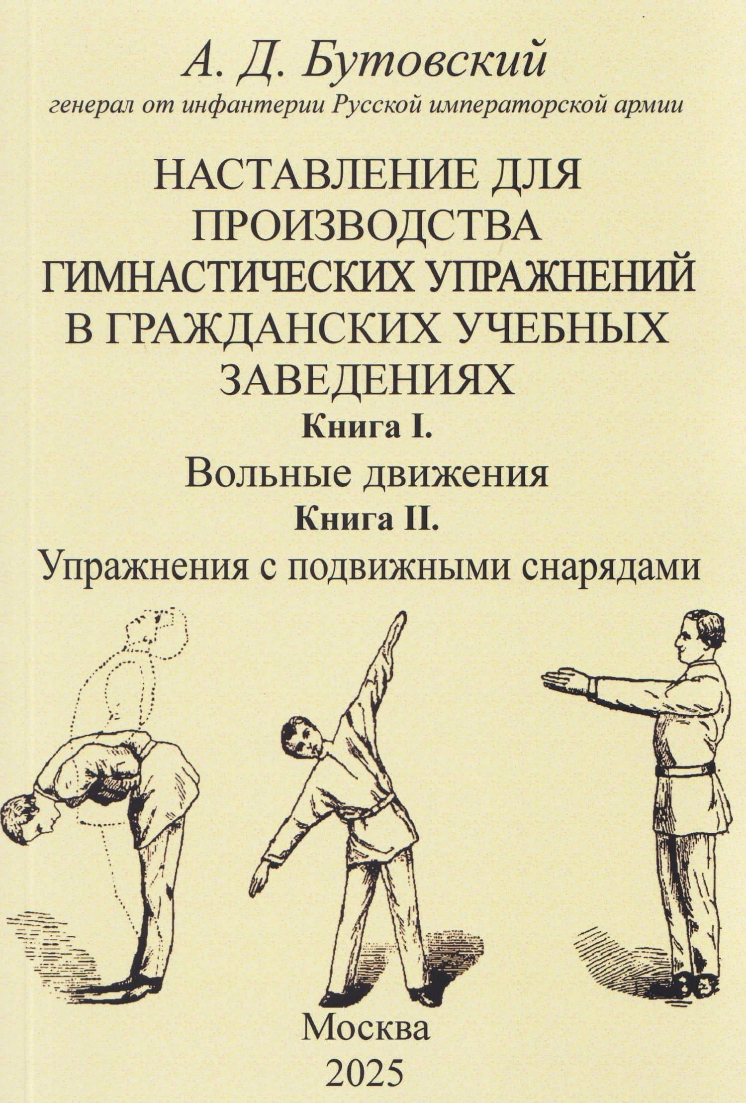 Наставление для производства гимнастических упражнений в гражданских учебных заведениях Книга I. Вольные движения. Книга II. Упражнения с подвижными снарядами — Алексей Дмитриевич Бутовский