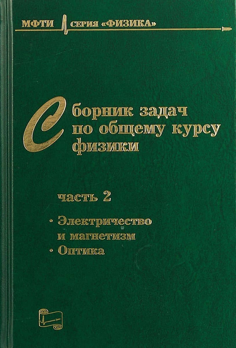 Сборник задач по общему курсу физики. В трех частях. Часть 2. Электричество и магнетизм. Оптика — Владимир Александрович Овчинкин
