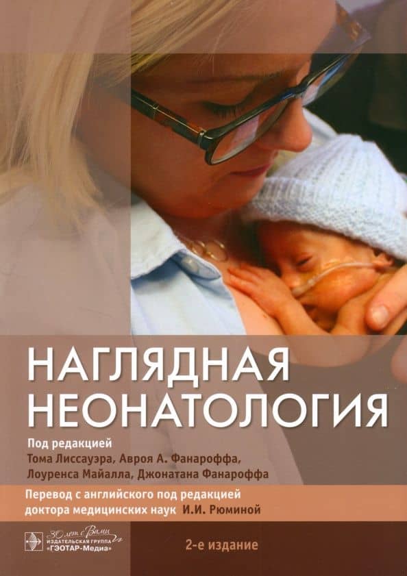 Наглядная неонатология — Том Лиссауэр