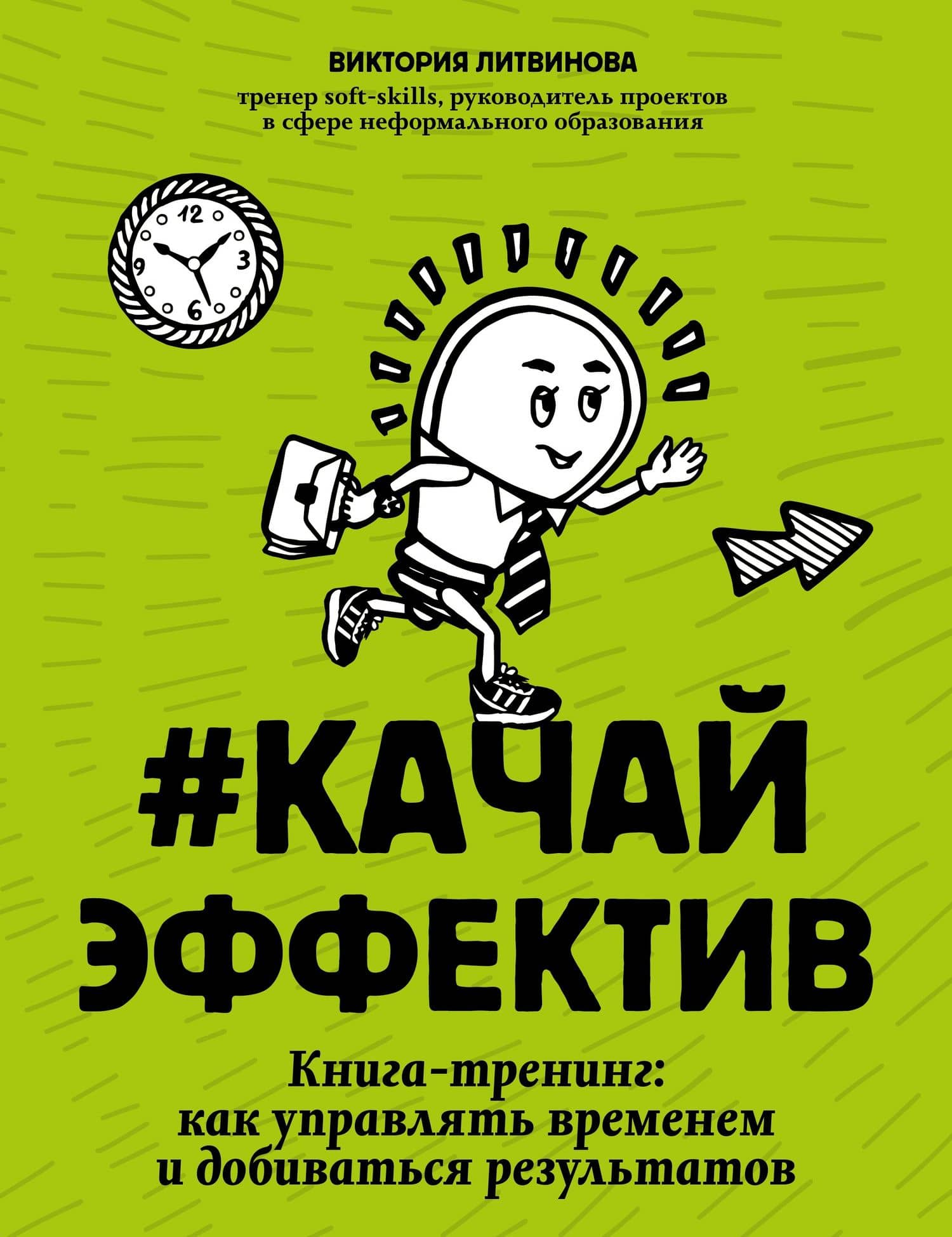 #Качайэффектив: книга-тренинг:как управлять временем и добиваться результатов — Виктория Л. Литвинова