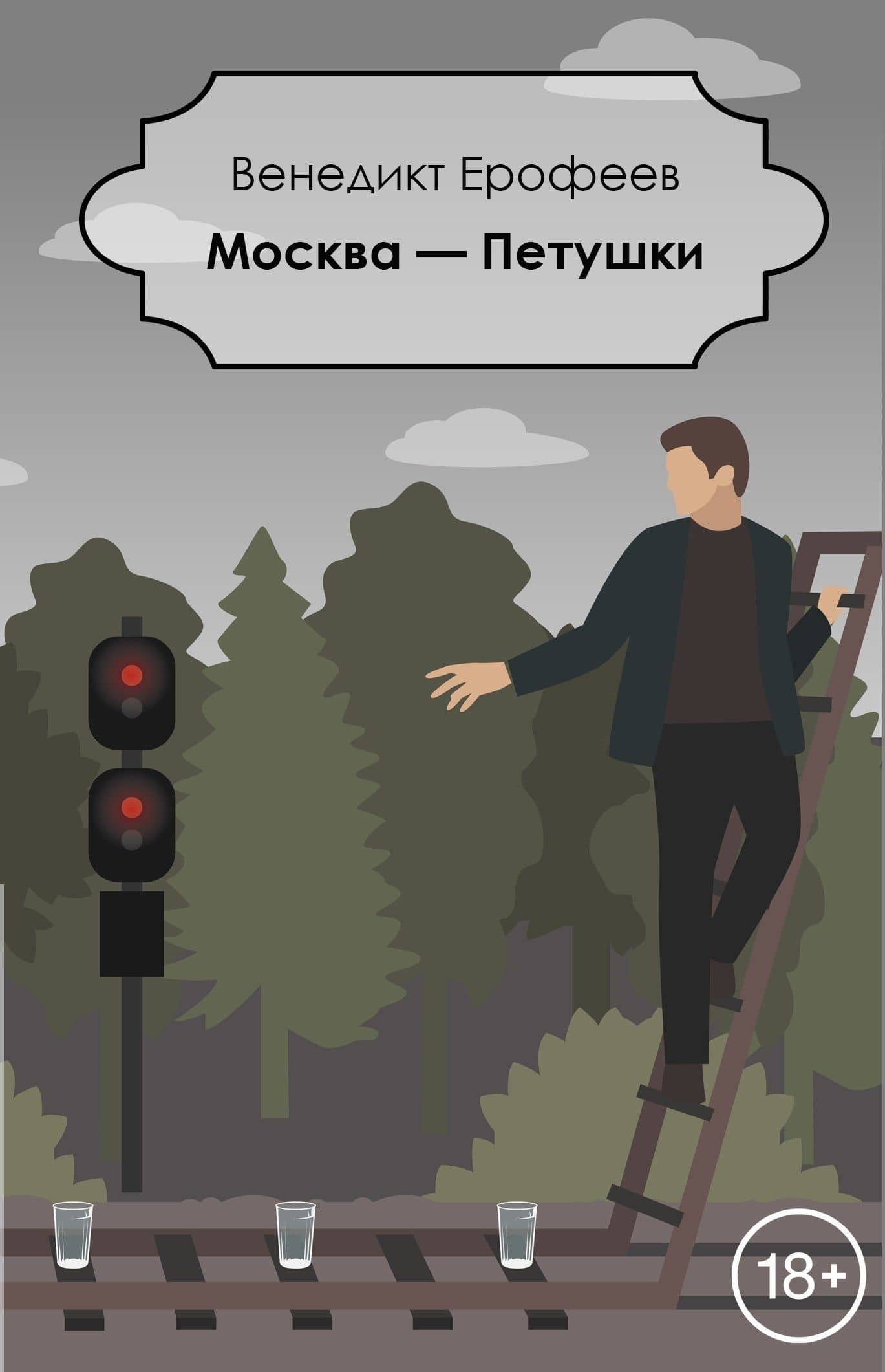 Москва - Петушки (18+) (мАК) Ерофеев (проект с Гудимом)