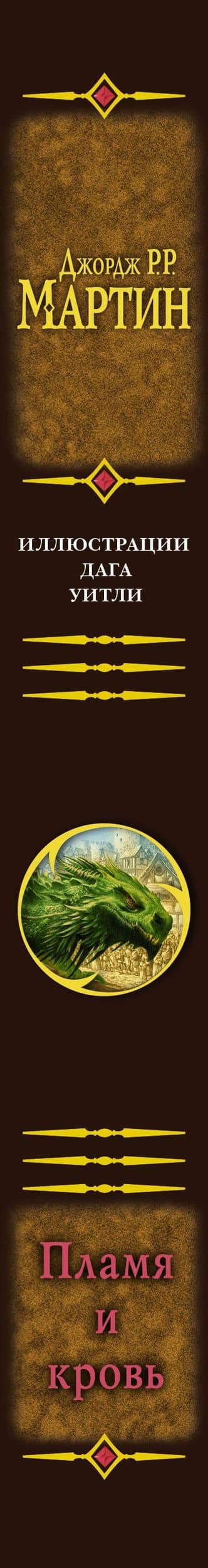 Пламя и кровь (с илл. Дага Уитли) — Джордж Р.Р. Мартин (3)