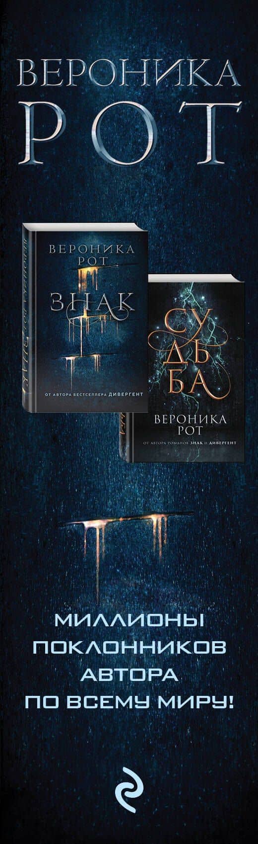 Знак. Новая дилогия от создателя Дивергента — Вероника Рот (3)
