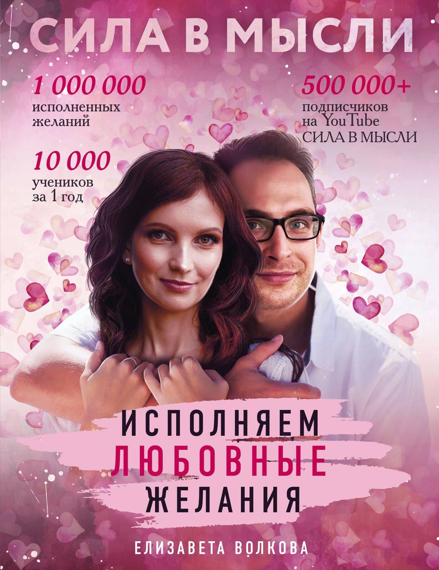 Сила в Мысли. Как привлечь любовь? Исполняем любовные желания