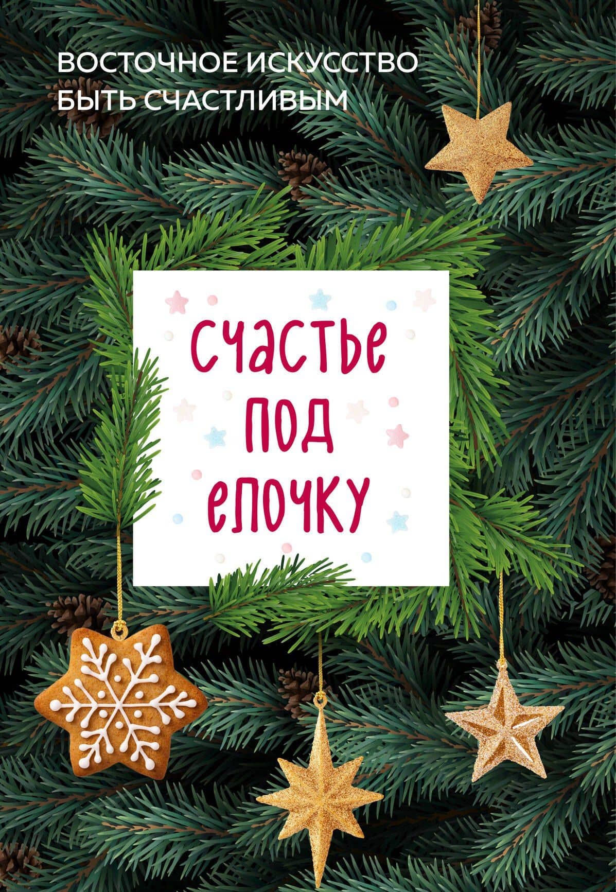 Счастье под елочку. Восточное искусство быть счастливым. — Беттина Лемке