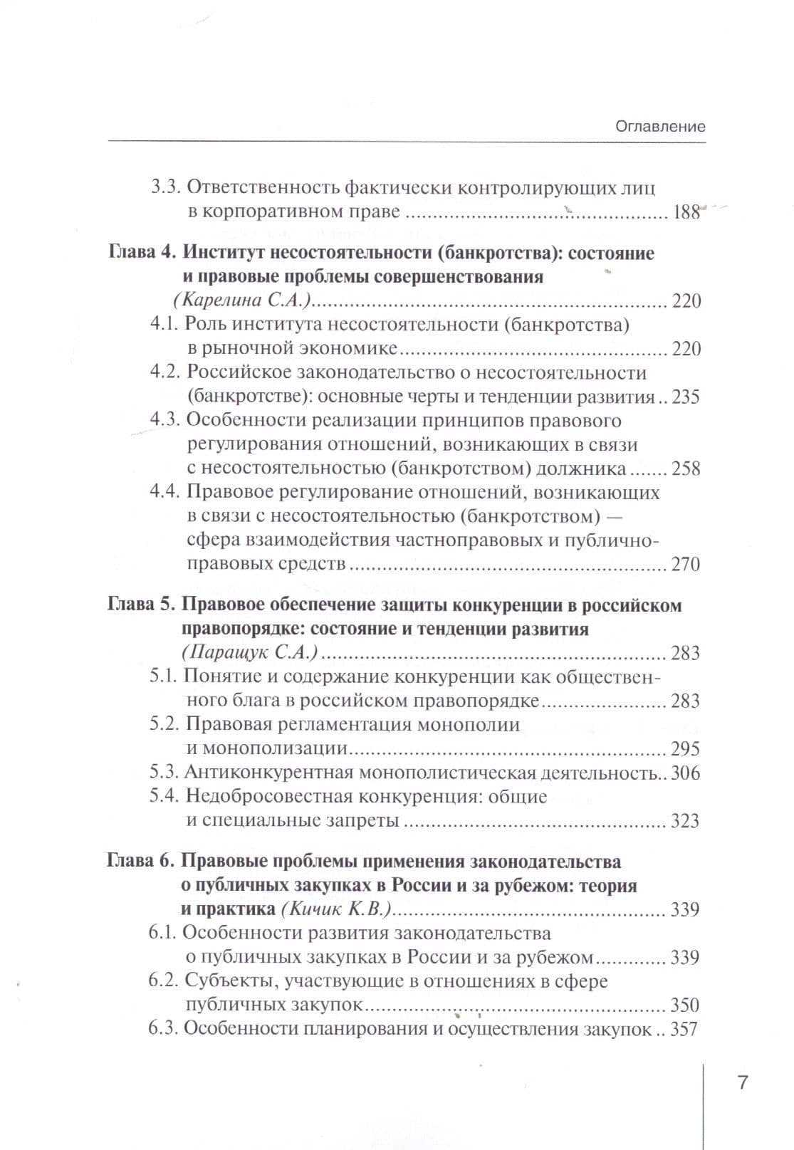 Предпринимательское право России: итоги, тенденции и пути развития. Монография — Евгений Парфирьевич Губин (3)