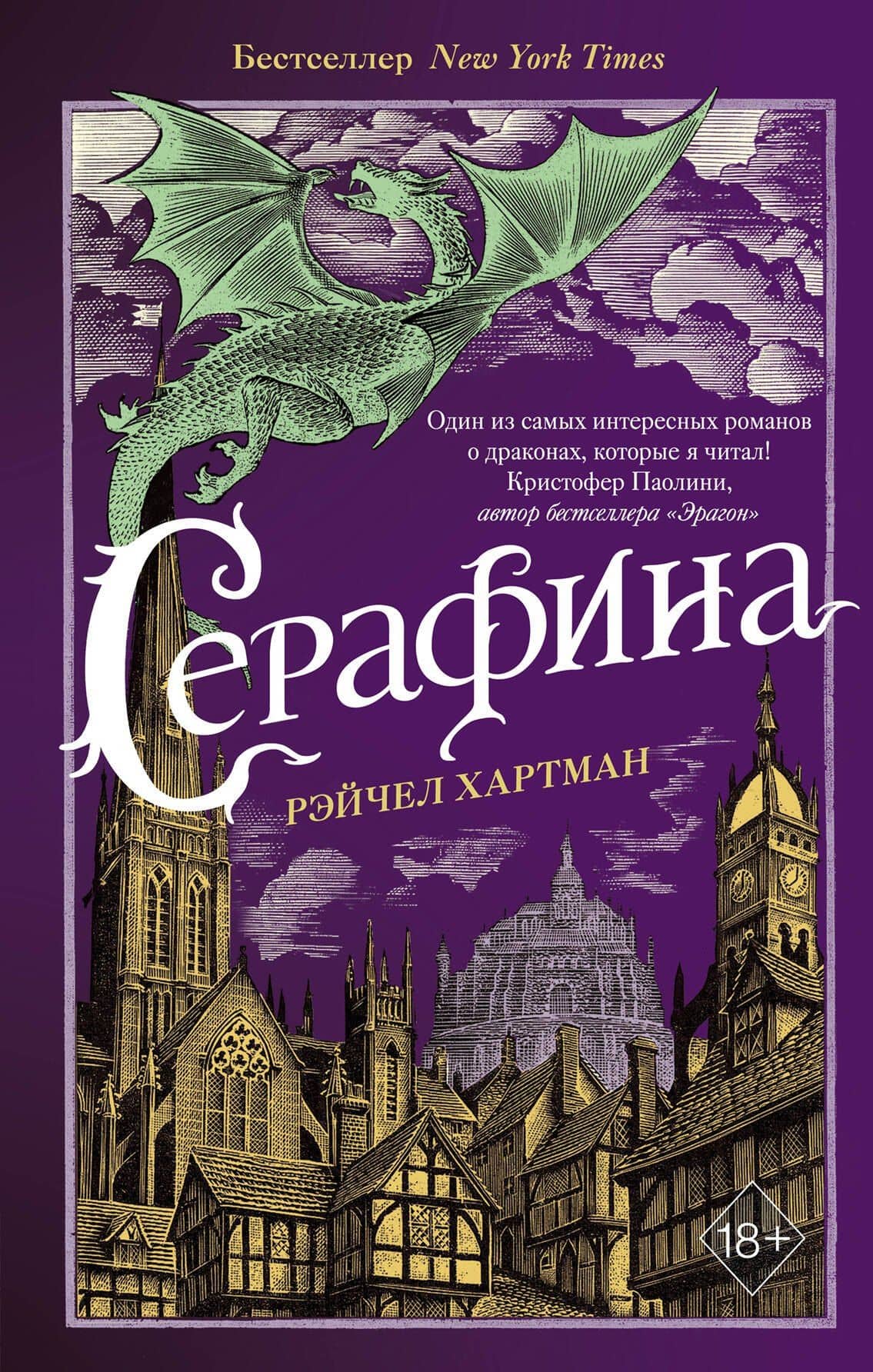 Серафина (#1) — Рэйчел Хартман