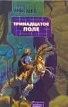 Тринадцатое Поле