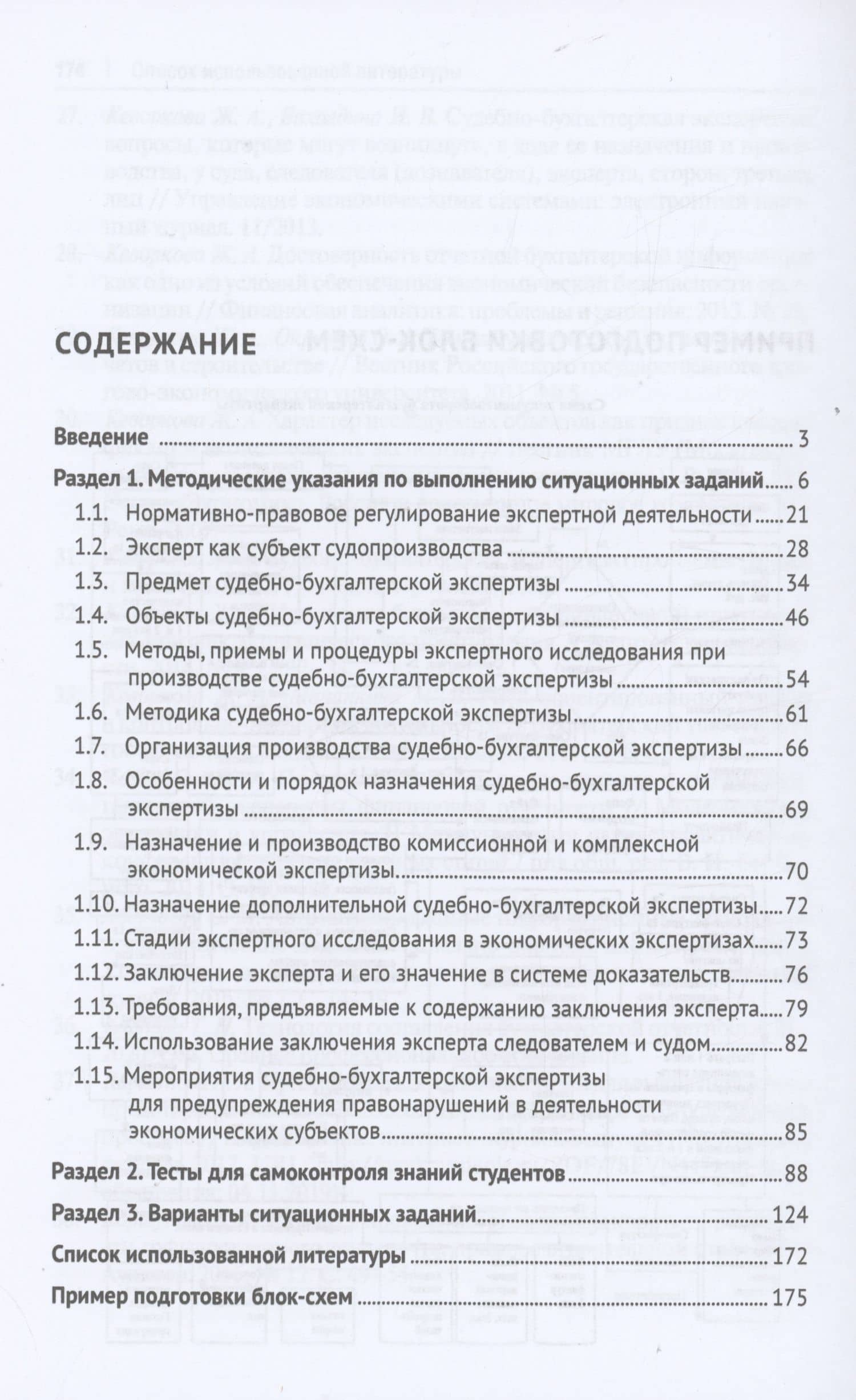 Судебно-бухгалтерская экспертиза: сборник ситуационных заданий — Жанна Аракеловна Кеворкова (2)