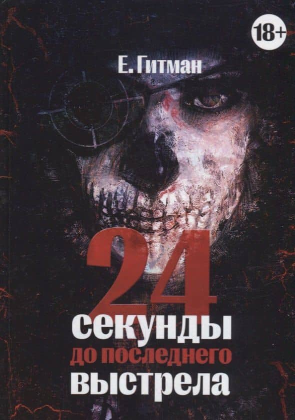 24 секунды до последнего выстрела — Екатерина Гитман