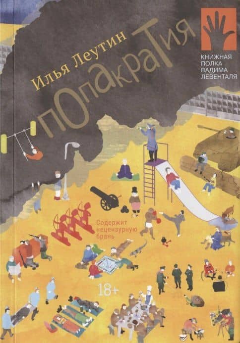 Попакратия — Илья Леутин