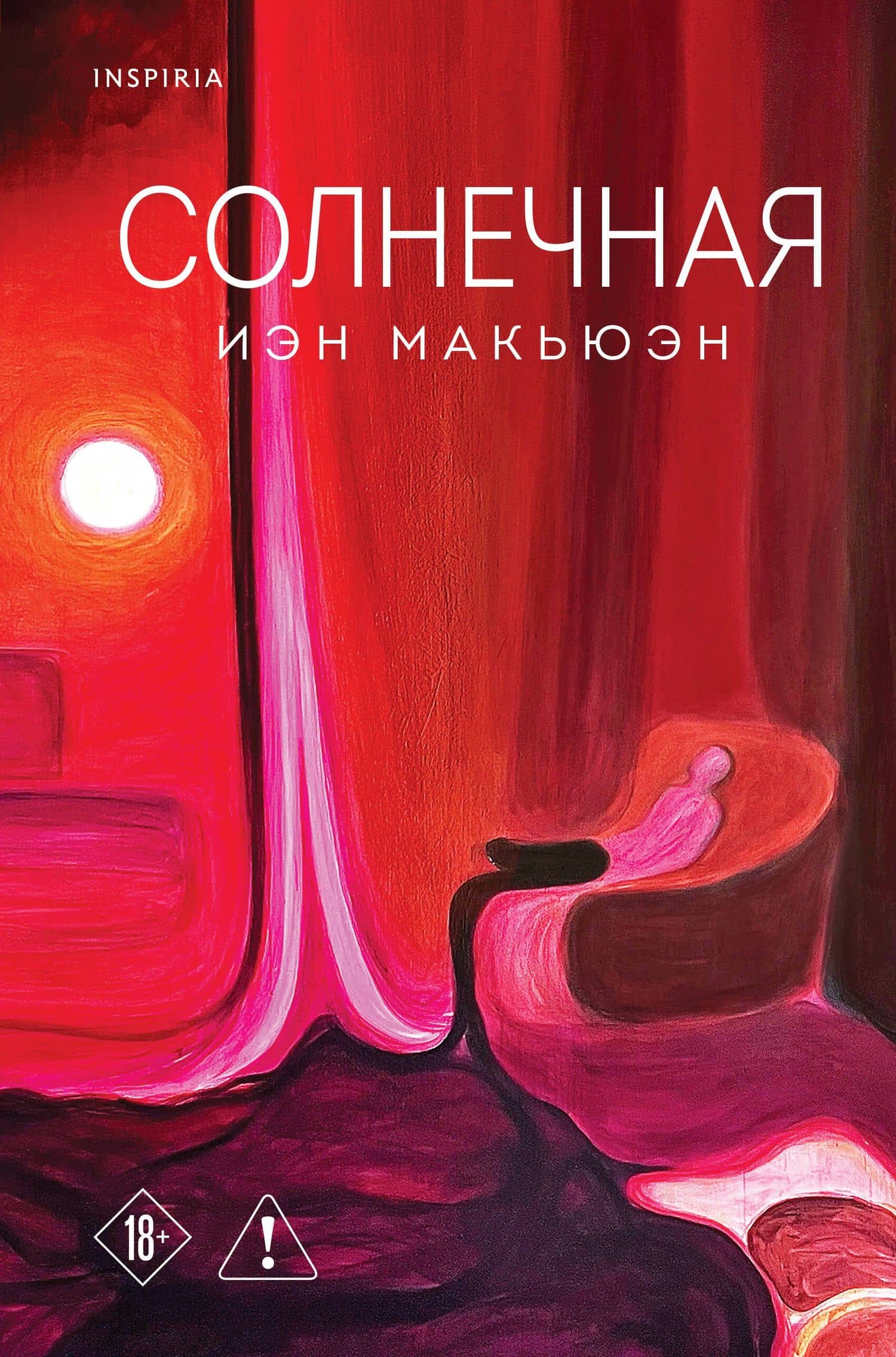 Солнечная — Иэн Расселл Макьюэн