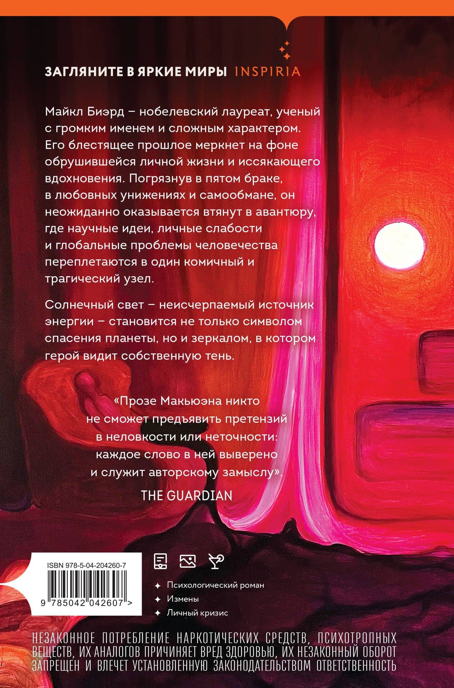 Солнечная — Иэн Расселл Макьюэн (2)