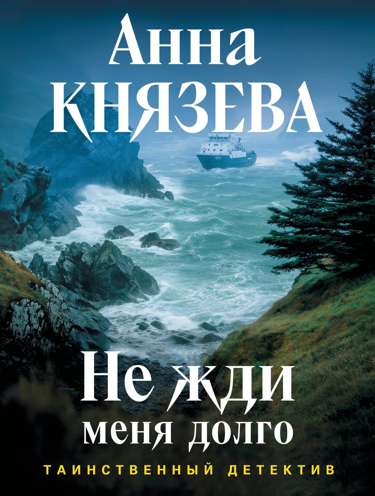 Не жди меня долго — Анна Князева