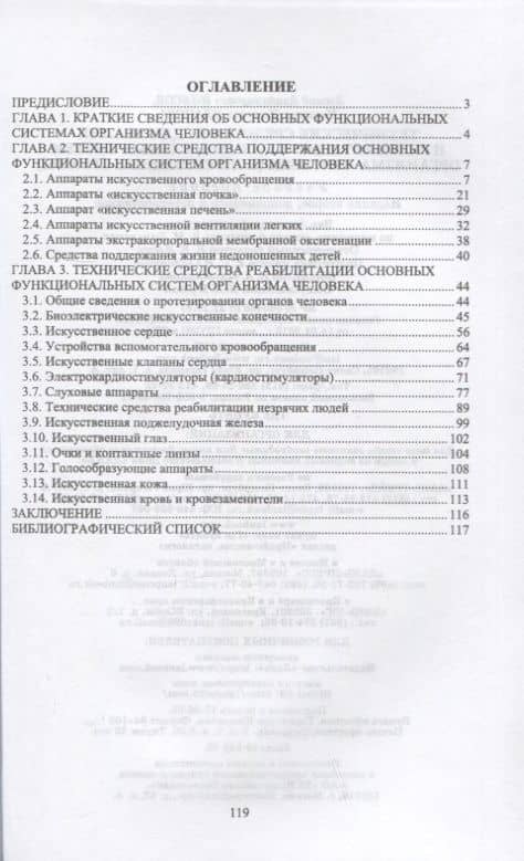 Технические средства поддержания и реабилитации функциональных систем организма человека (искусственные органы). Учебное пособие для вузов, 2-е изд. — Леонид Владимирович Илясов (2)