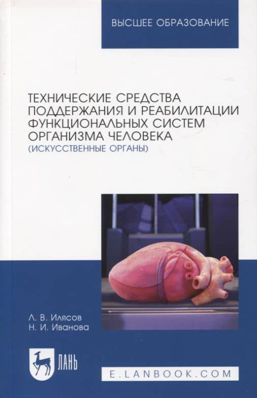 Технические средства поддержания и реабилитации функциональных систем организма человека (искусственные органы). Учебное пособие для вузов, 2-е изд. — Леонид Владимирович Илясов