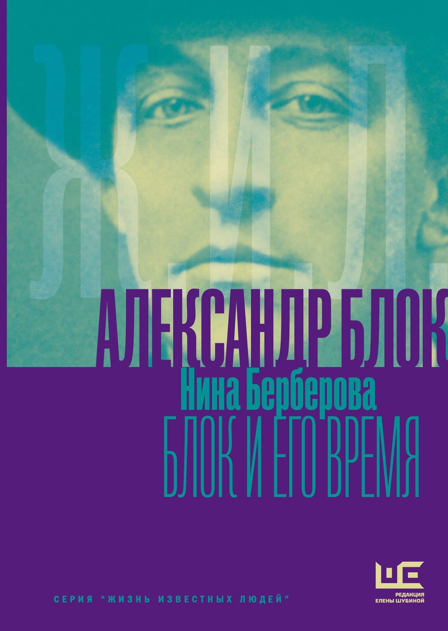 Александр Блок и его время — Нина Николаевна Берберова