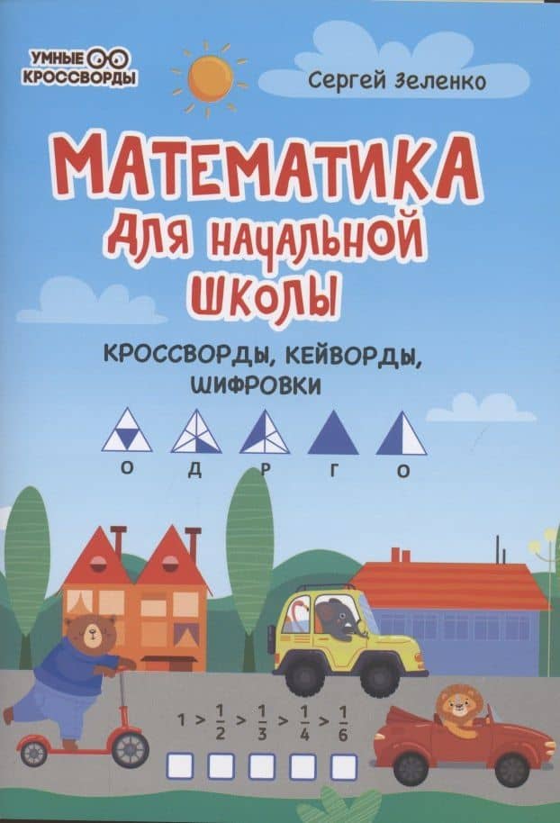Математика для начальной школы: кроссворды,кейворды,шифровки