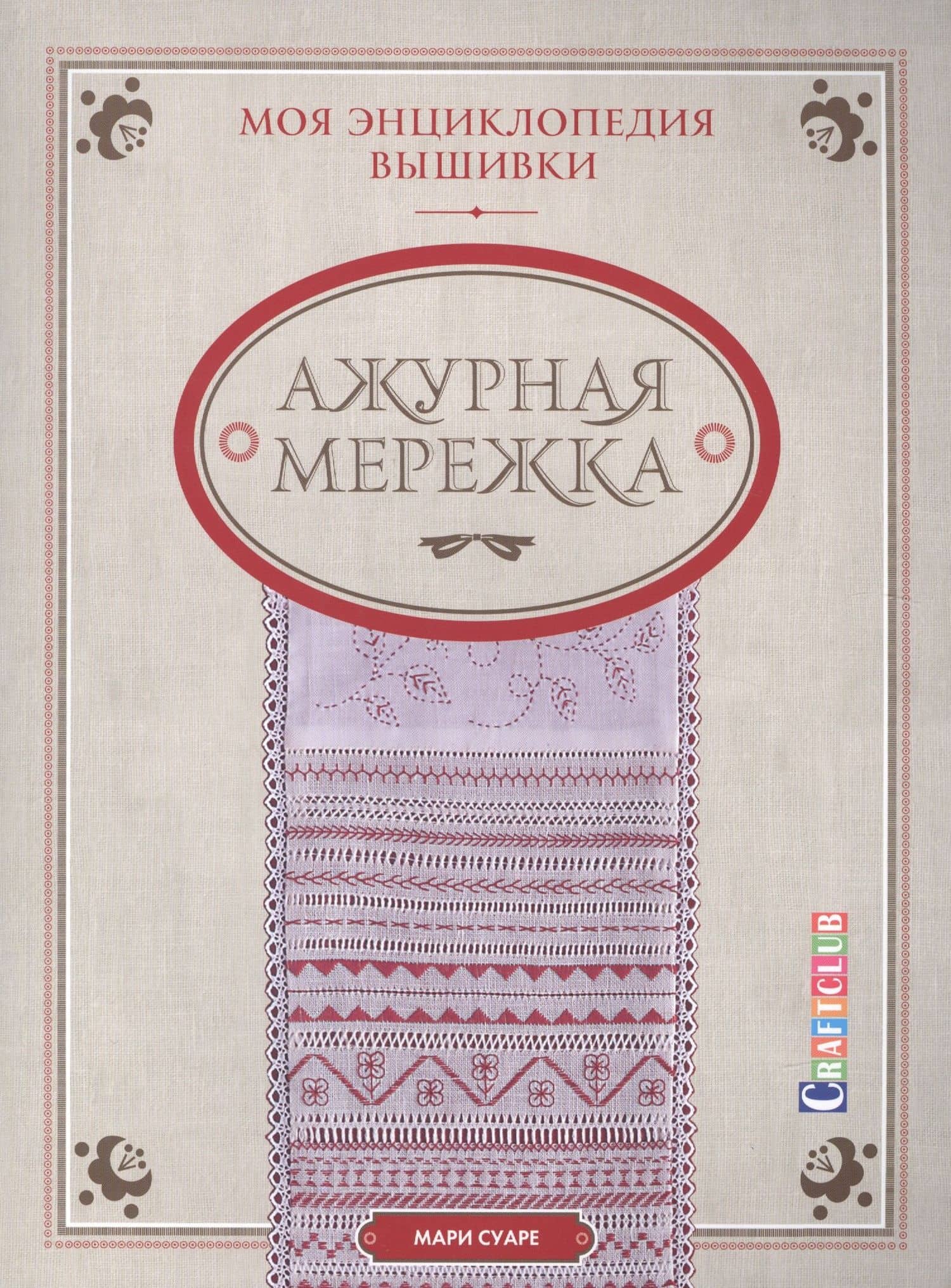 Моя энциклопедия вышивки: Ажурная мережка (комплект из 3 книг) — Мари Суаре